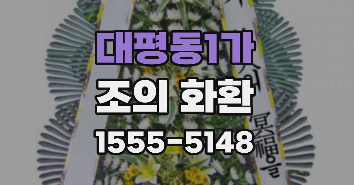 대평동1가 조의 화환