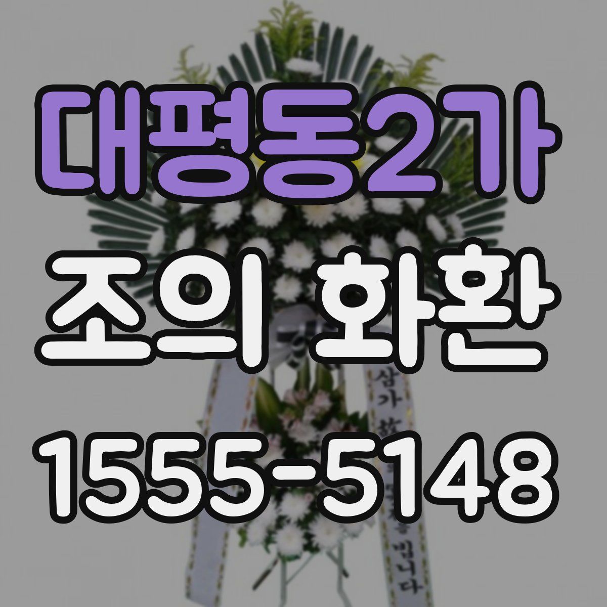 대평동2가 조의 화환