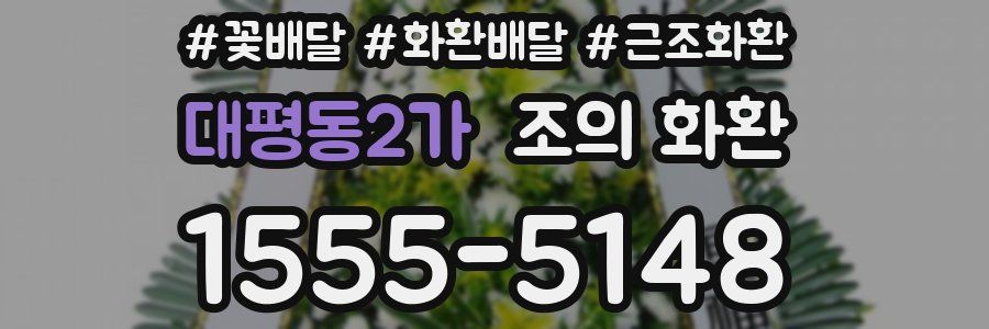 대평동2가 조의 화환