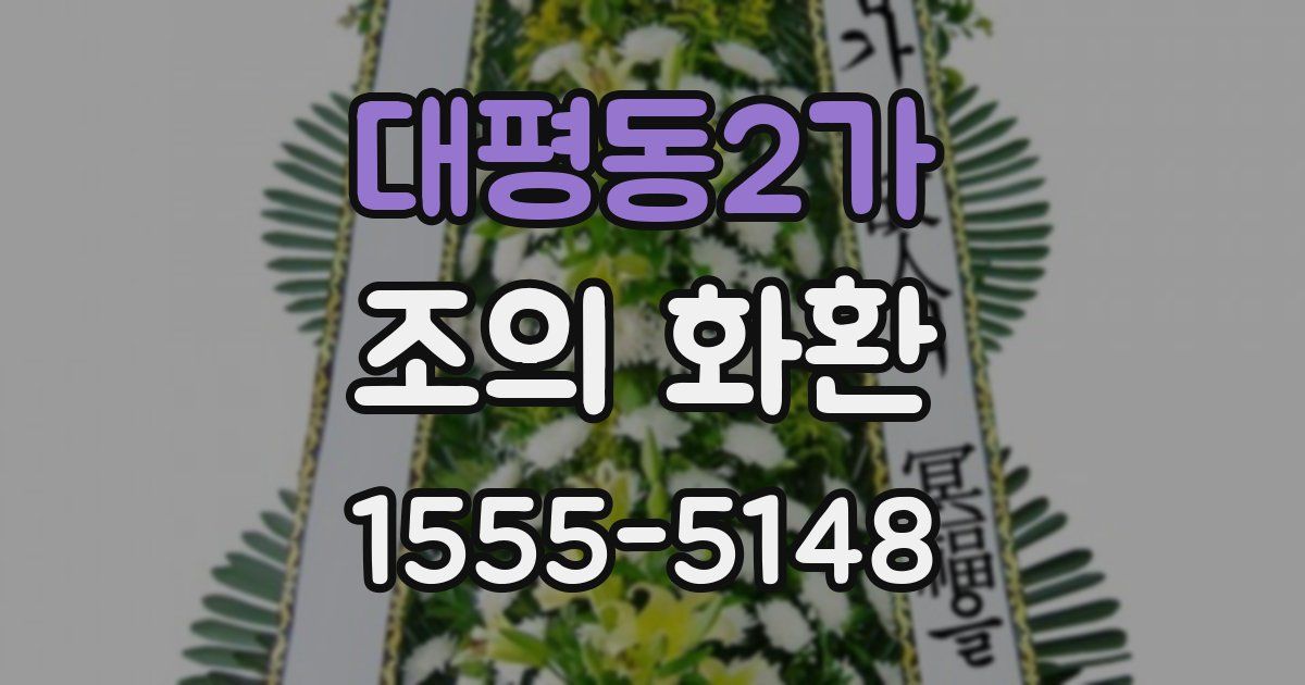 대평동2가 조의 화환