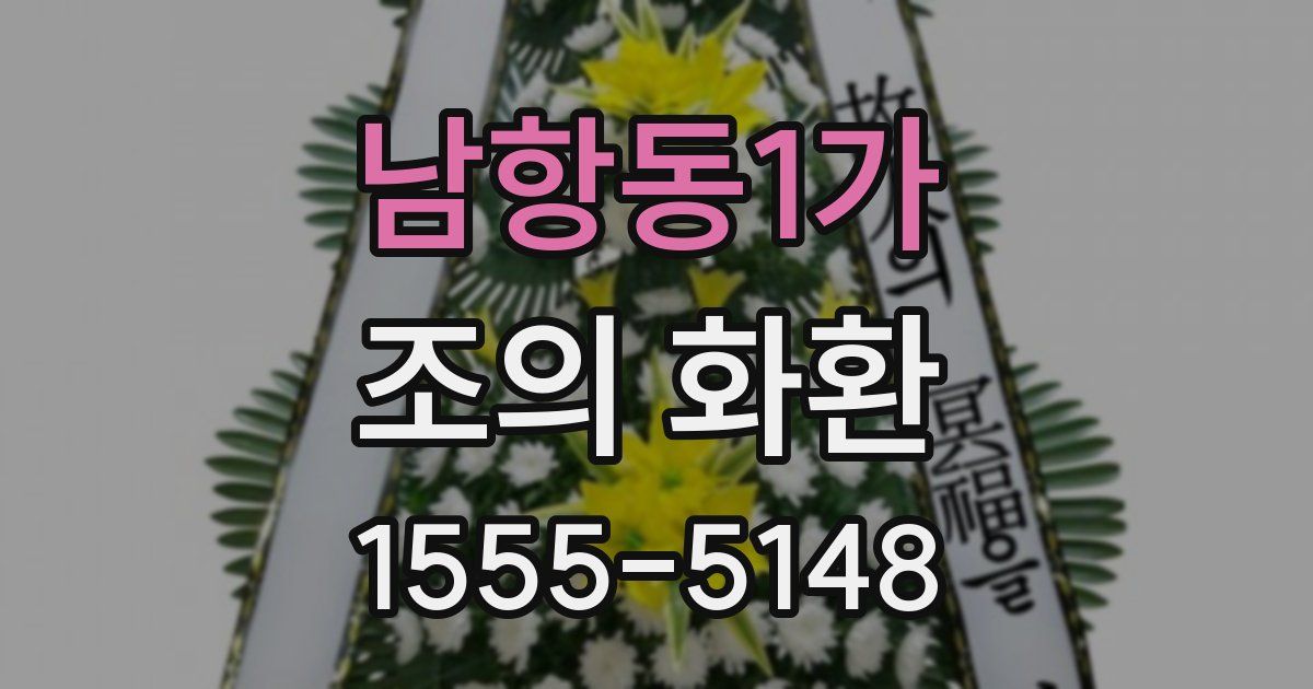 남항동1가 조의 화환