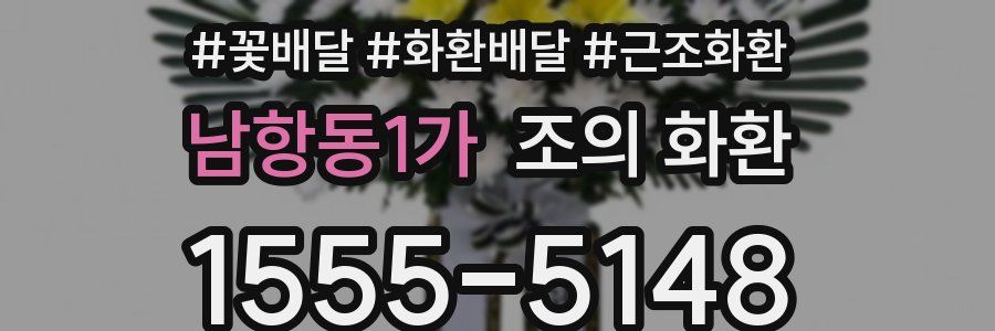 남항동1가 조의 화환