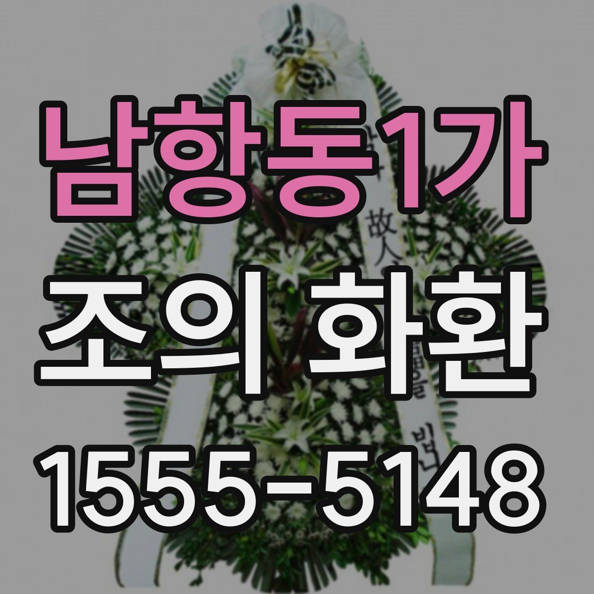 남항동1가 조의 화환