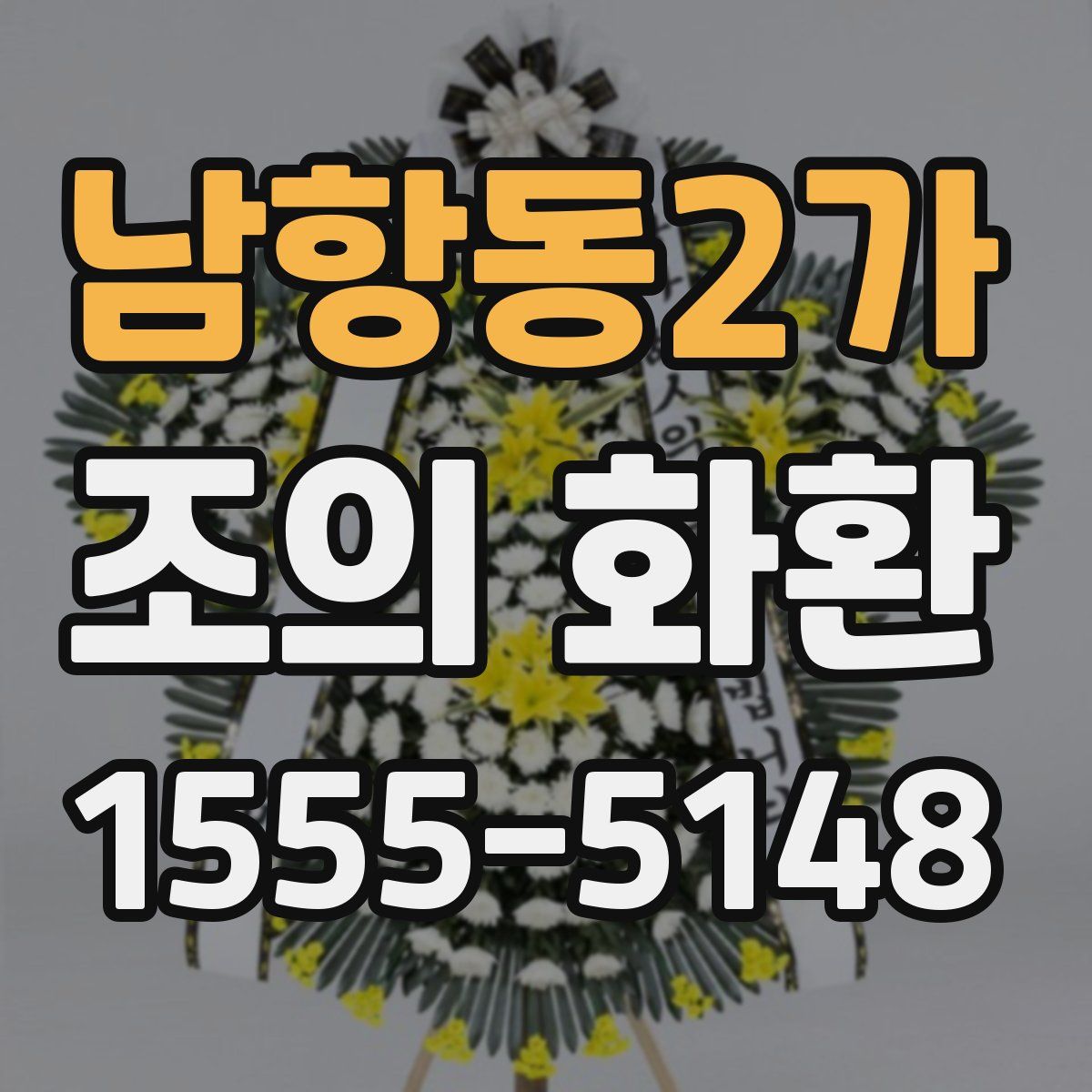남항동2가 조의 화환