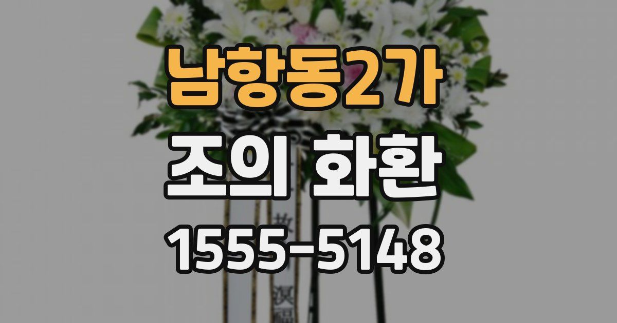 남항동2가 조의 화환