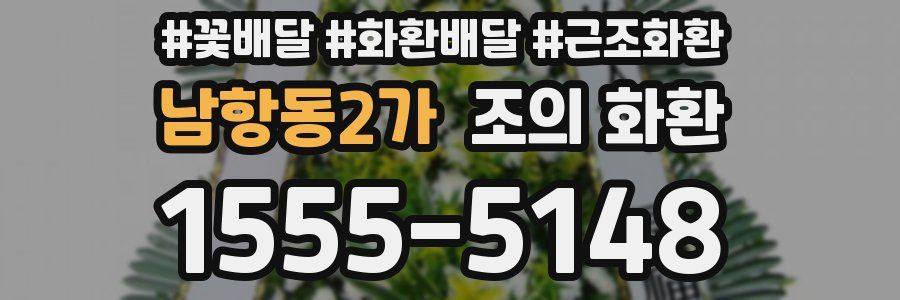 남항동2가 조의 화환