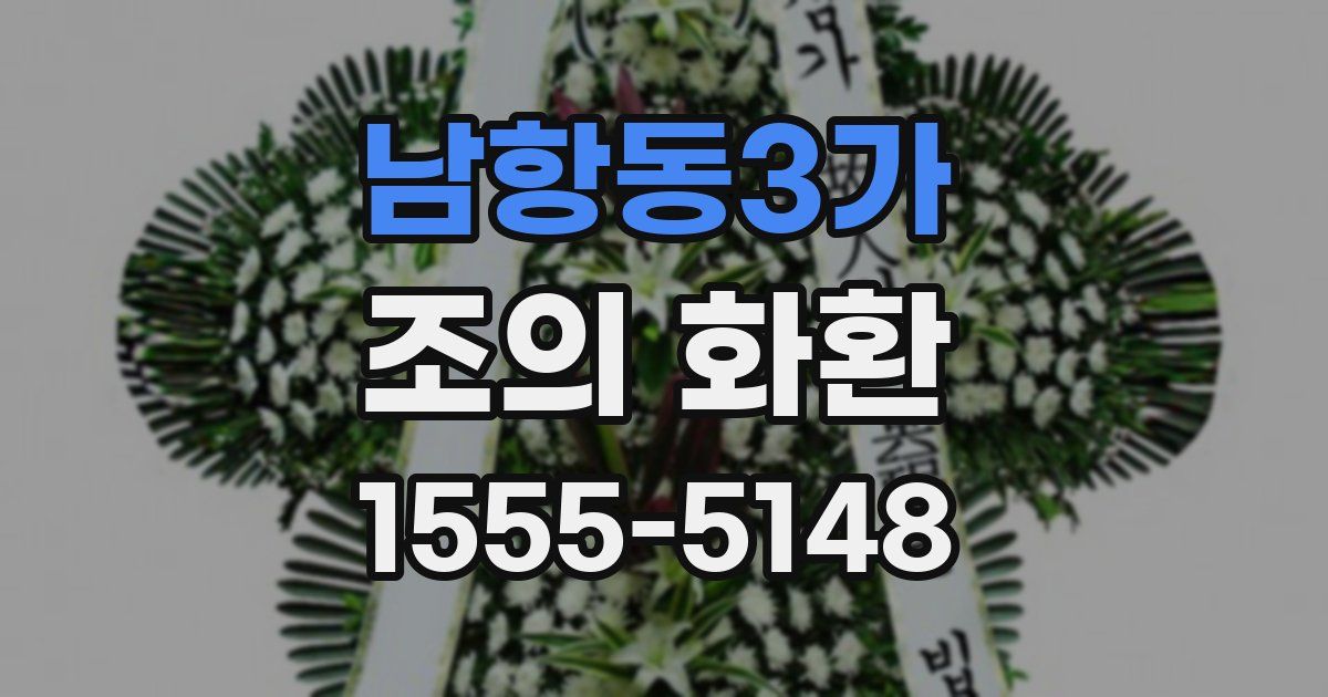 남항동3가 조의 화환