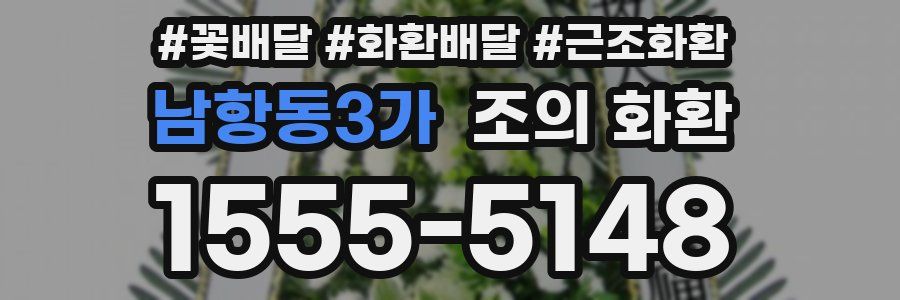 남항동3가 조의 화환
