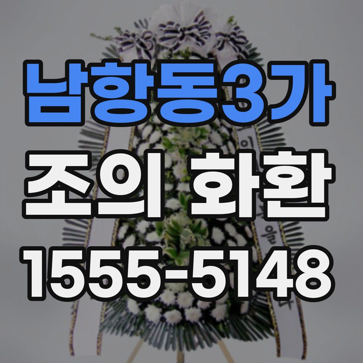 남항동3가 조의 화환
