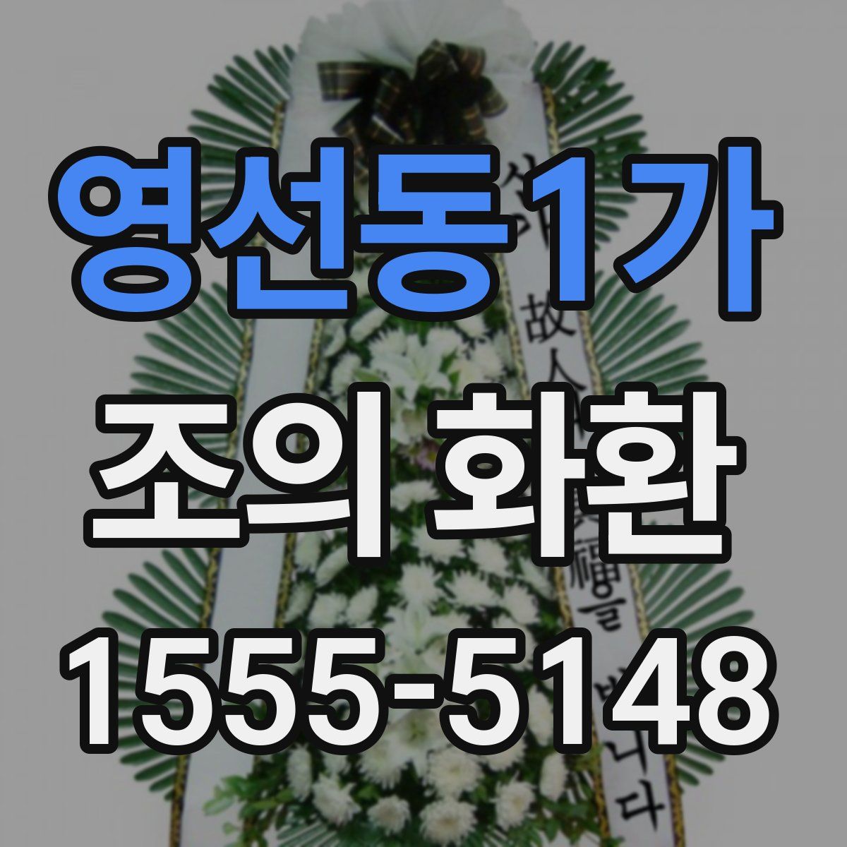 영선동1가 조의 화환