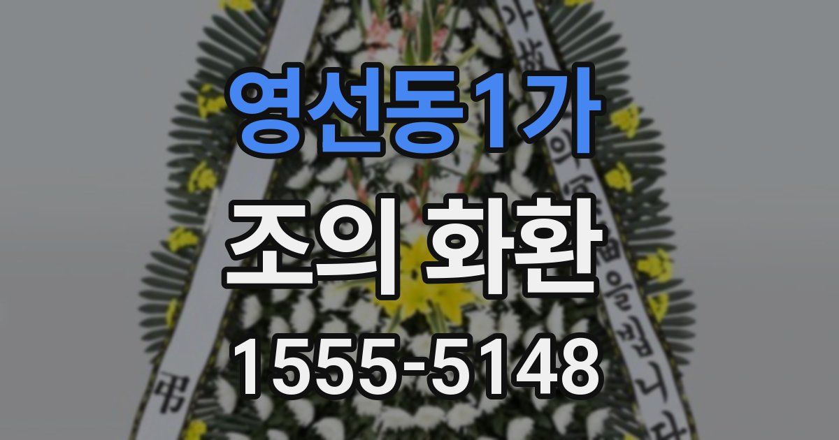 영선동1가 조의 화환