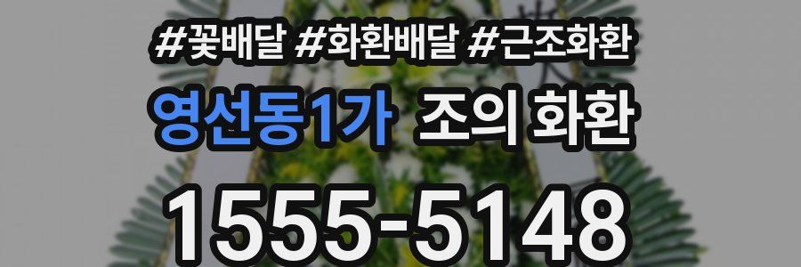 영선동1가 조의 화환