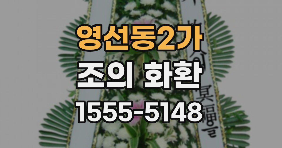영선동2가 조의 화환