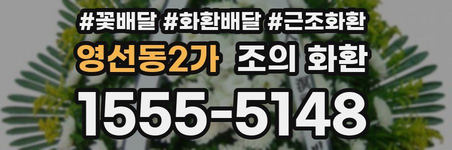 영선동2가 조의 화환