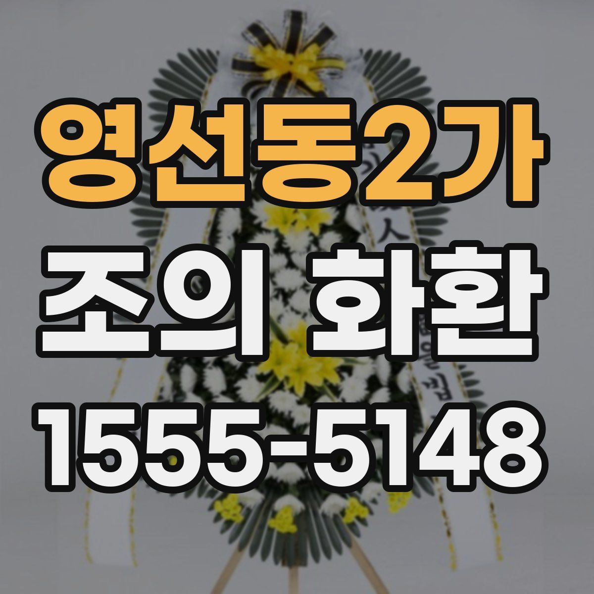 영선동2가 조의 화환