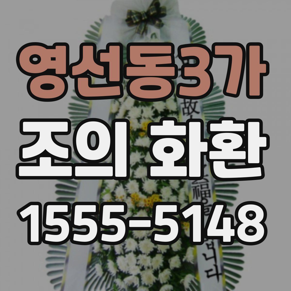 영선동3가 조의 화환