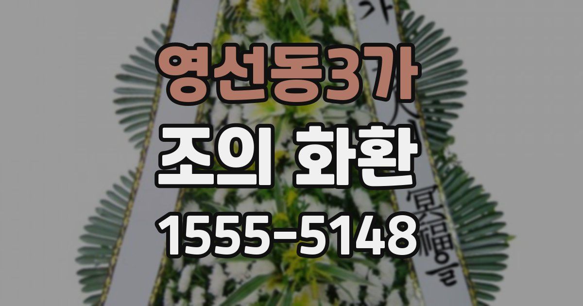 영선동3가 조의 화환