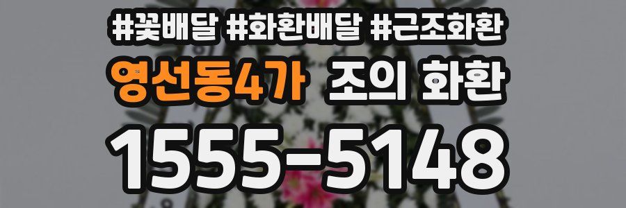 영선동4가 조의 화환