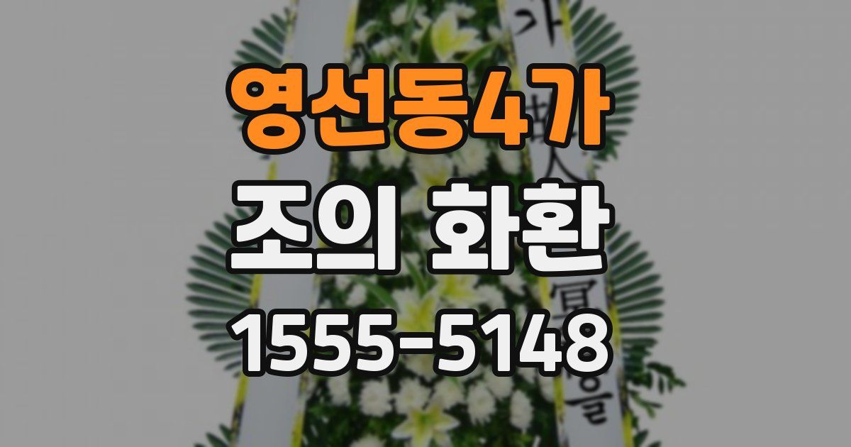 영선동4가 조의 화환
