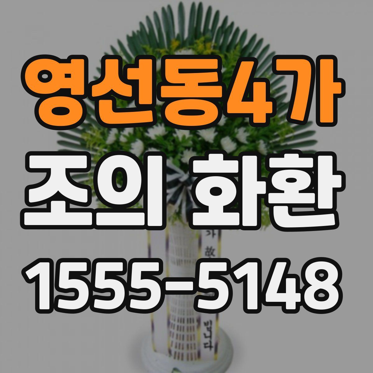 영선동4가 조의 화환