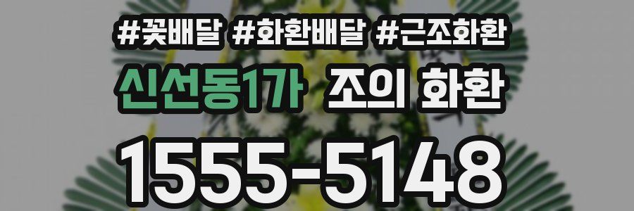 신선동1가 조의 화환