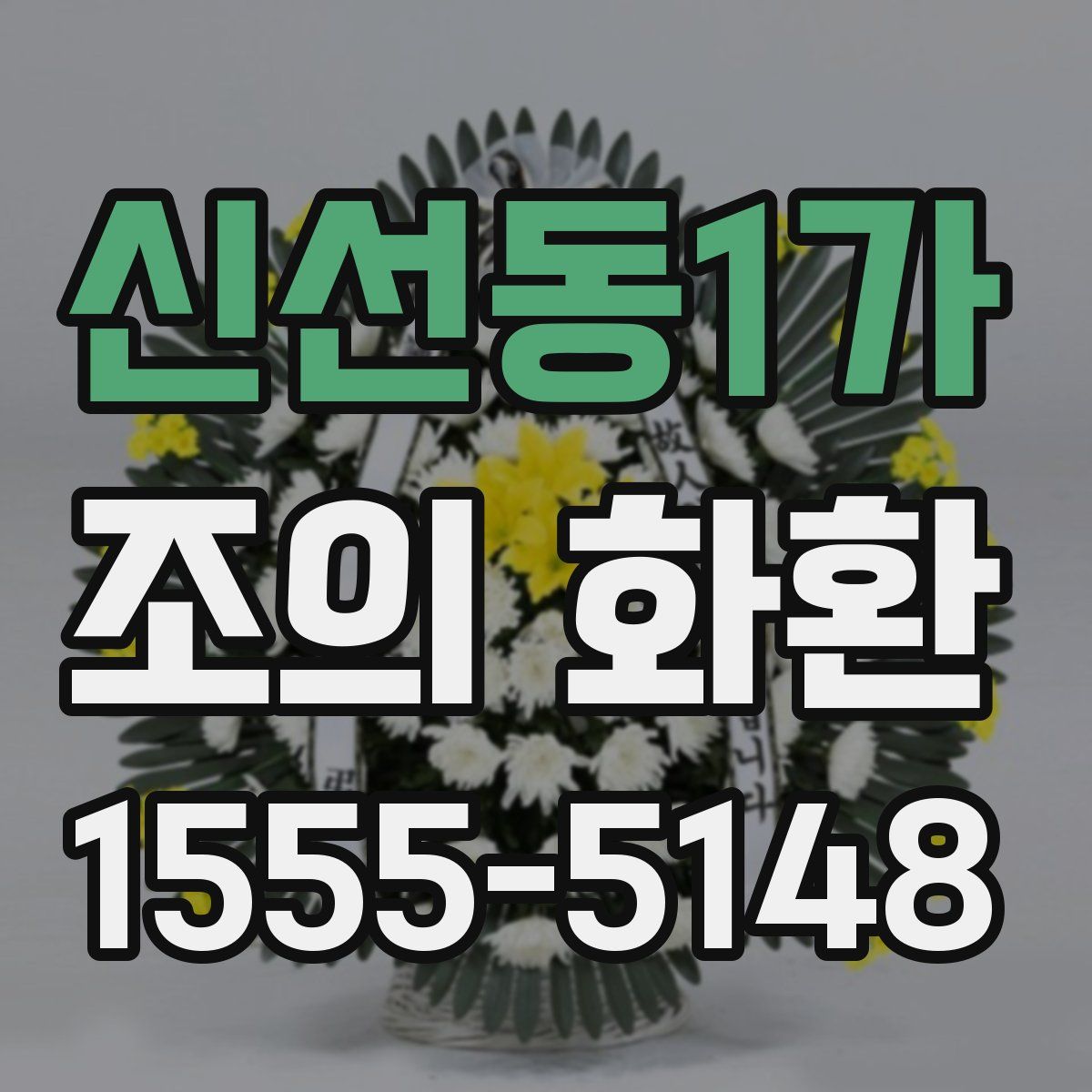 신선동1가 조의 화환