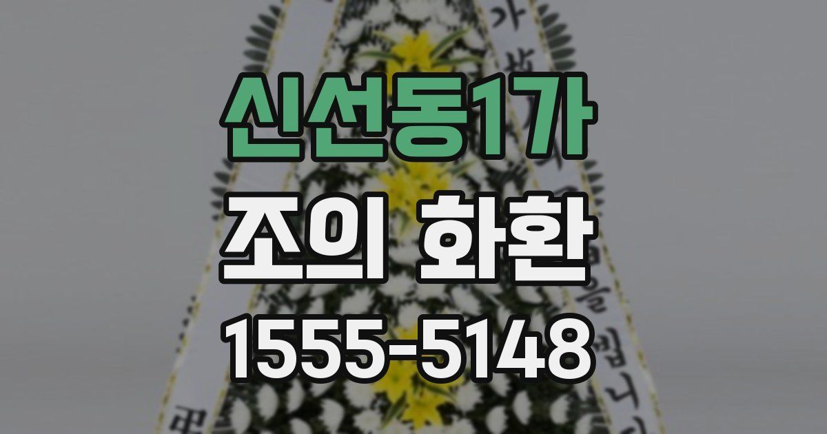 신선동1가 조의 화환