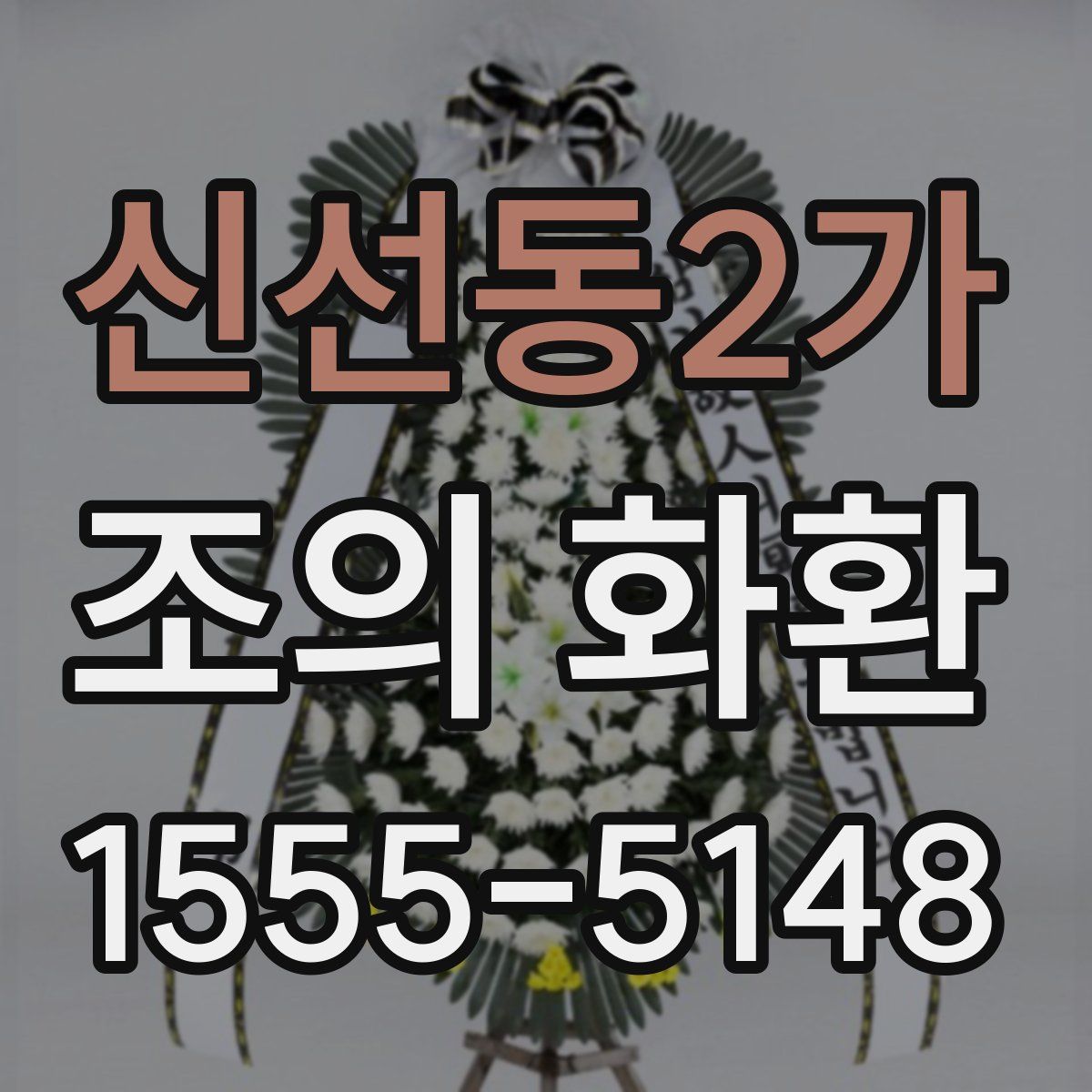 신선동2가 조의 화환