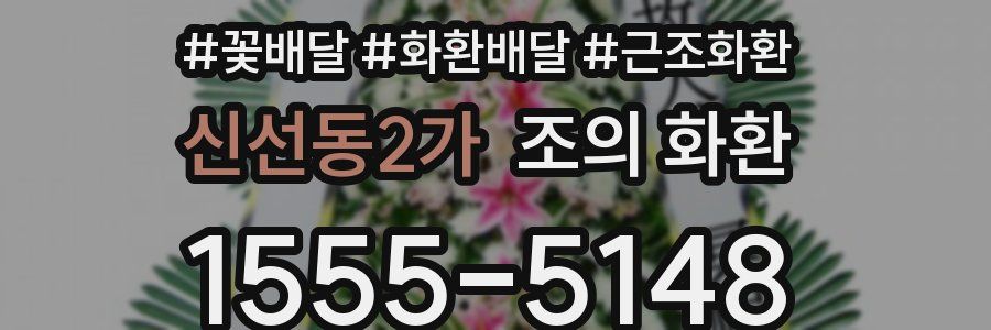 신선동2가 조의 화환