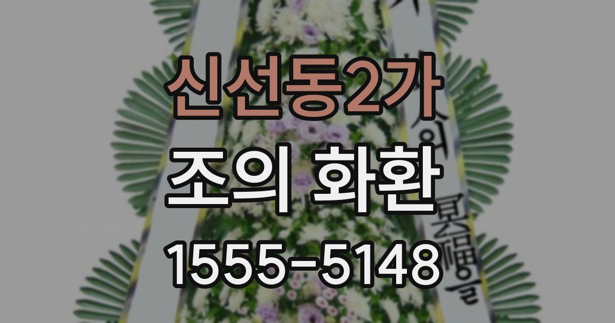 신선동2가 조의 화환