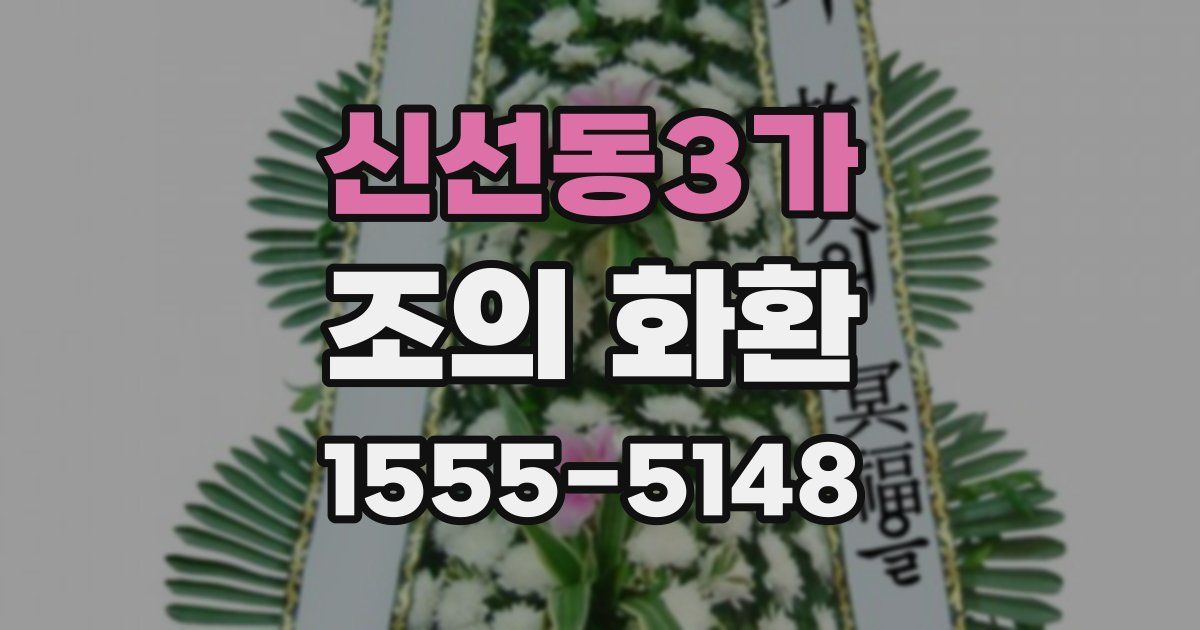 신선동3가 조의 화환