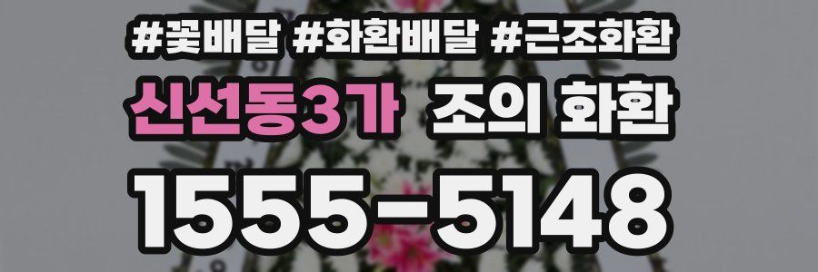 신선동3가 조의 화환