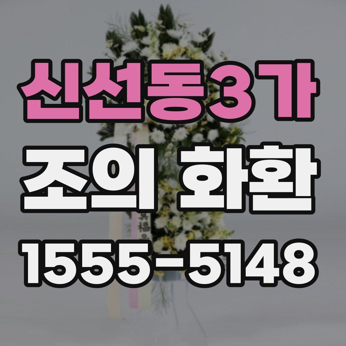 신선동3가 조의 화환