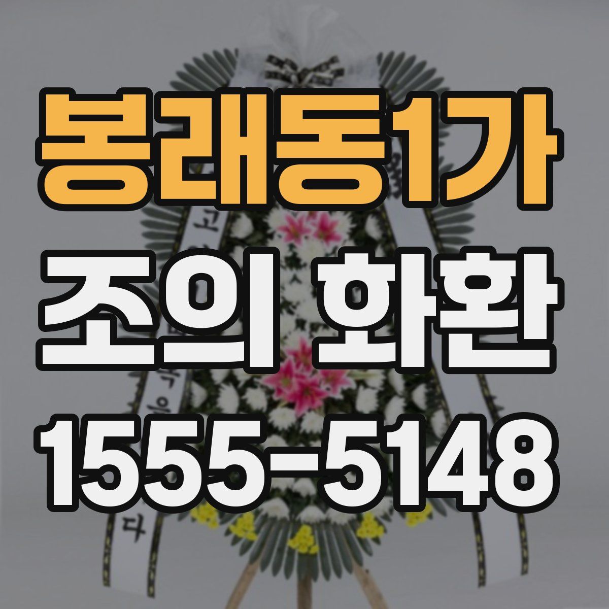 봉래동1가 조의 화환