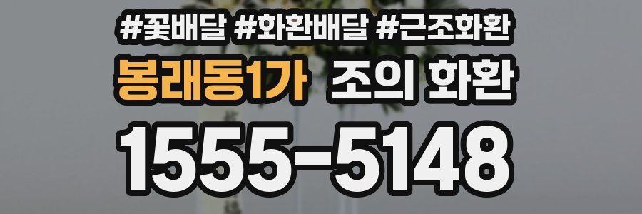 봉래동1가 조의 화환