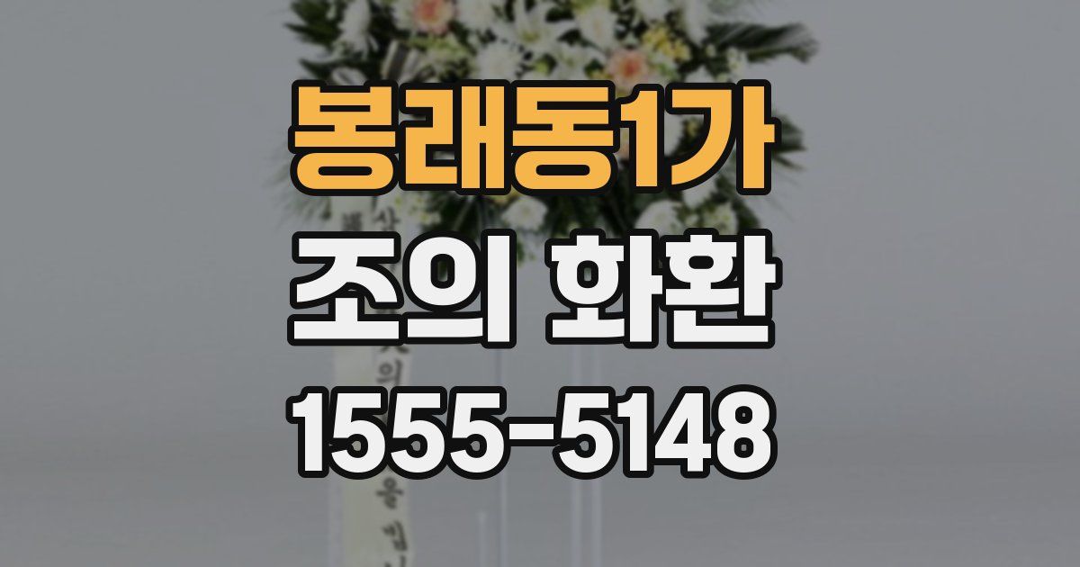 봉래동1가 조의 화환
