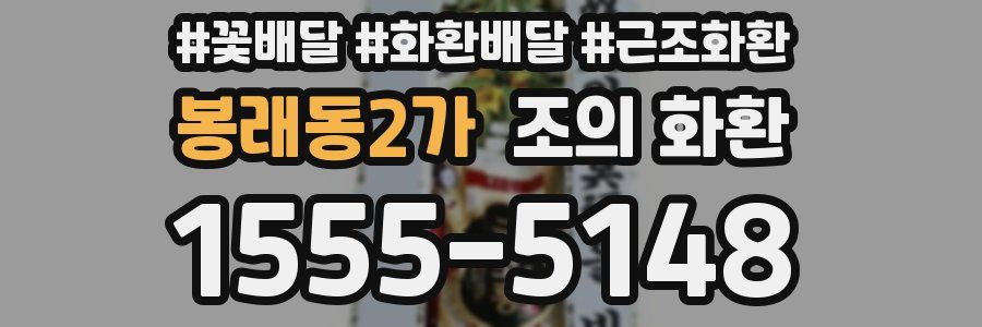 봉래동2가 조의 화환
