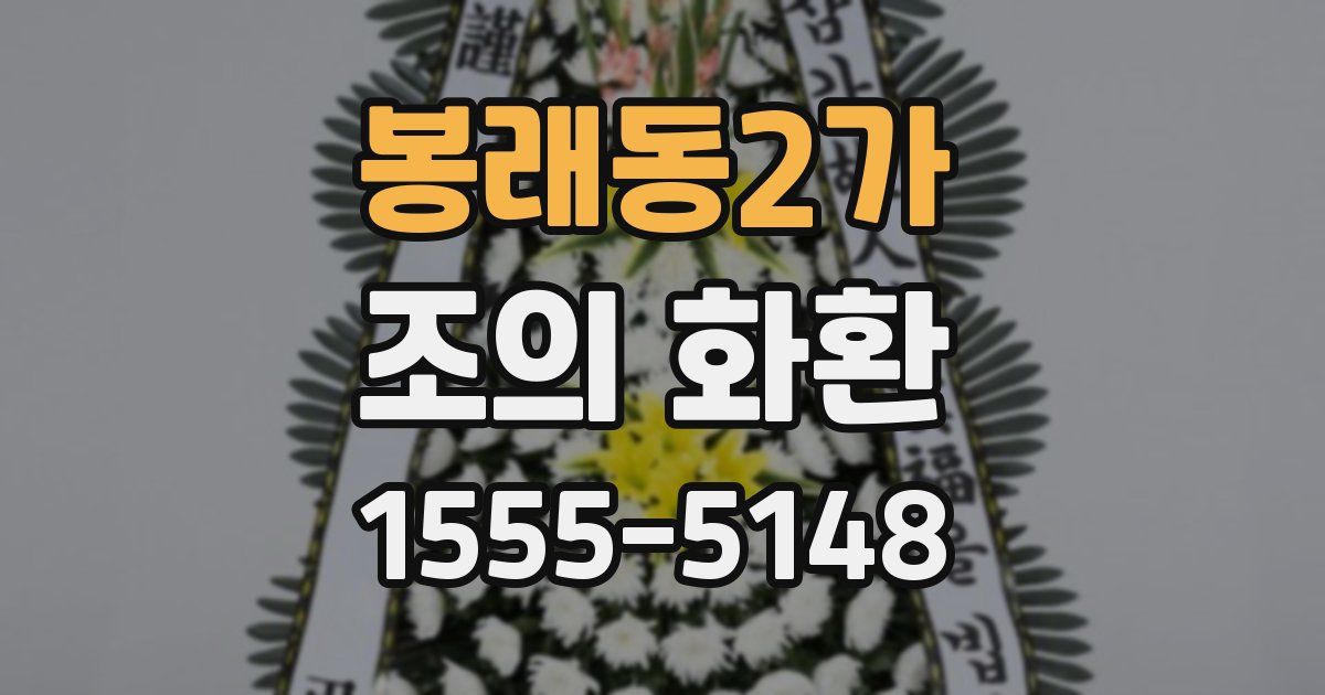 봉래동2가 조의 화환