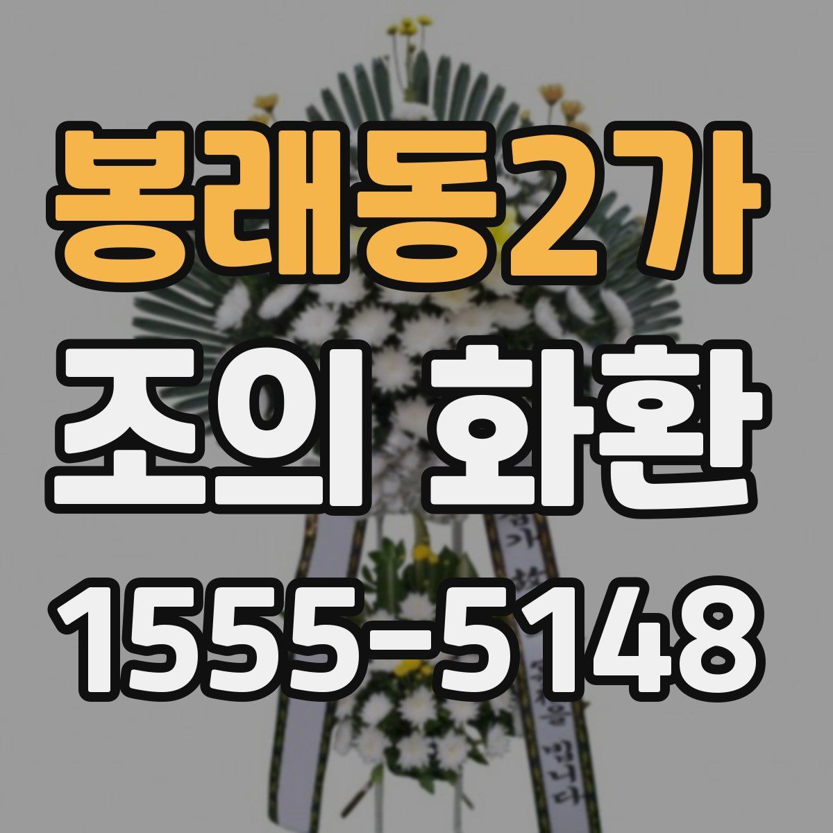 봉래동2가 조의 화환