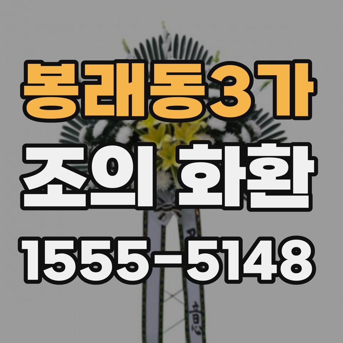 봉래동3가 조의 화환
