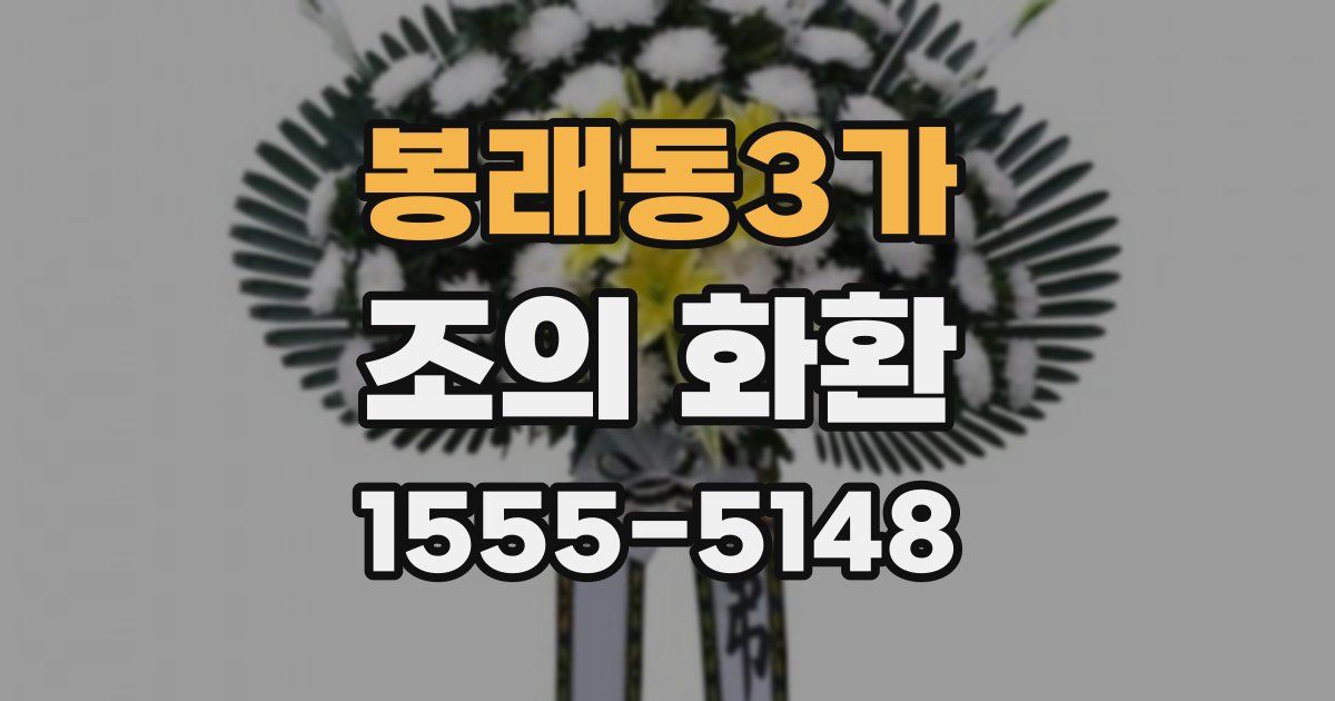 봉래동3가 조의 화환