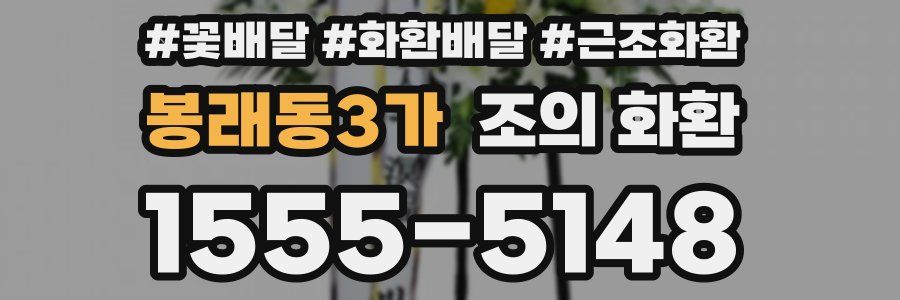 봉래동3가 조의 화환