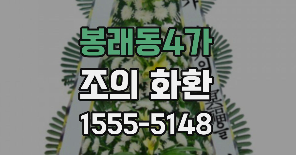 봉래동4가 조의 화환