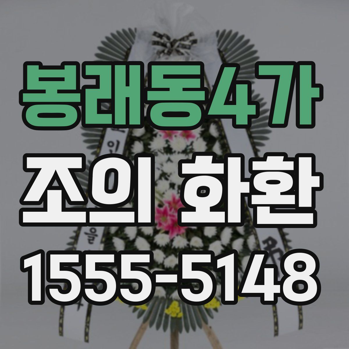 봉래동4가 조의 화환