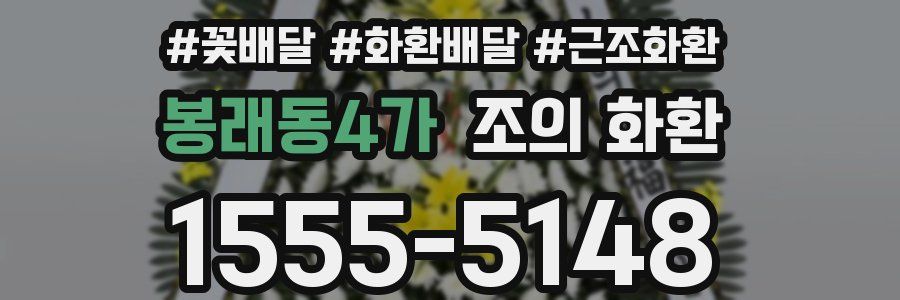 봉래동4가 조의 화환