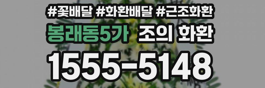 봉래동5가 조의 화환