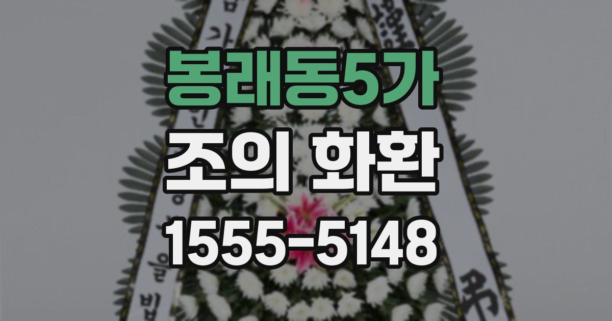 봉래동5가 조의 화환