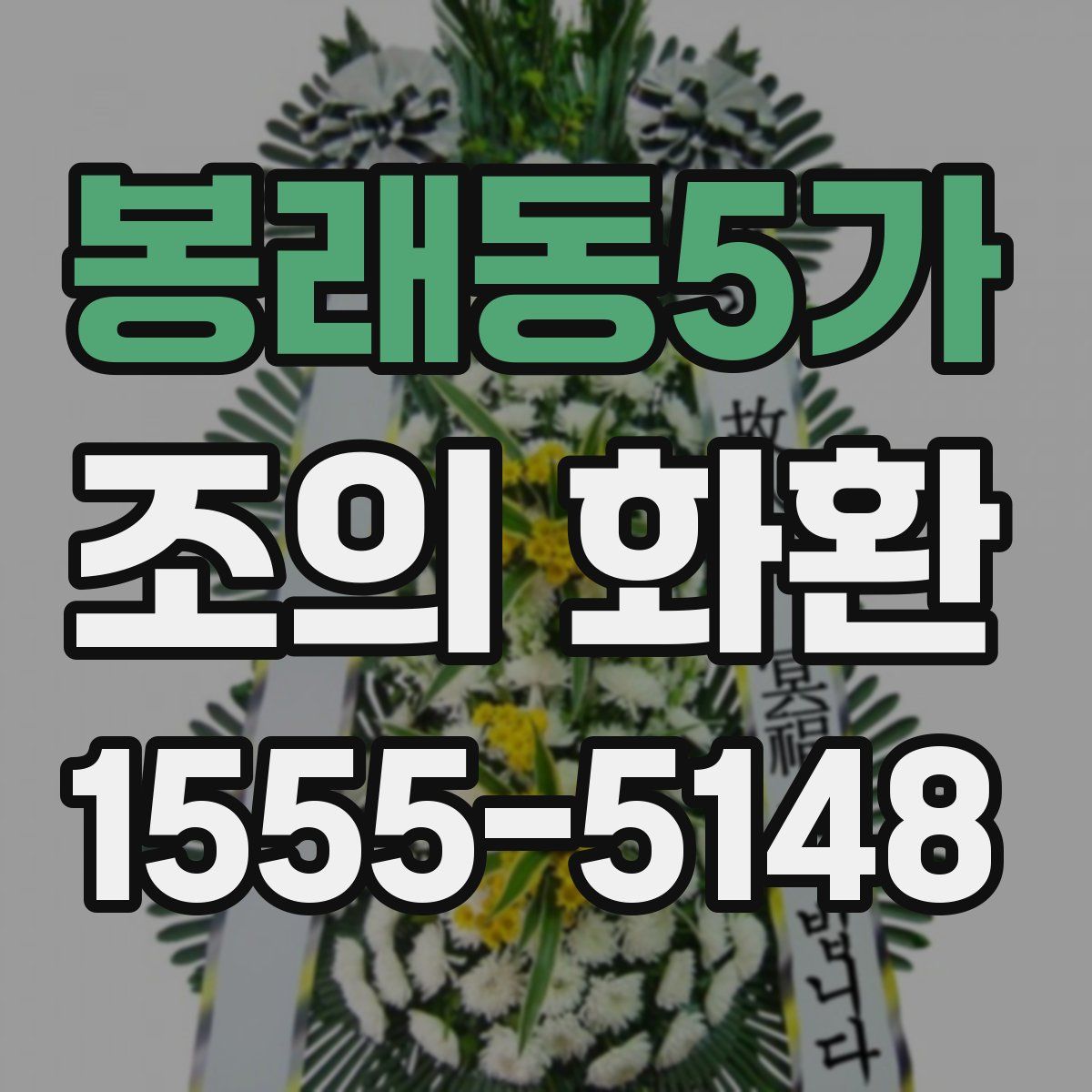 봉래동5가 조의 화환