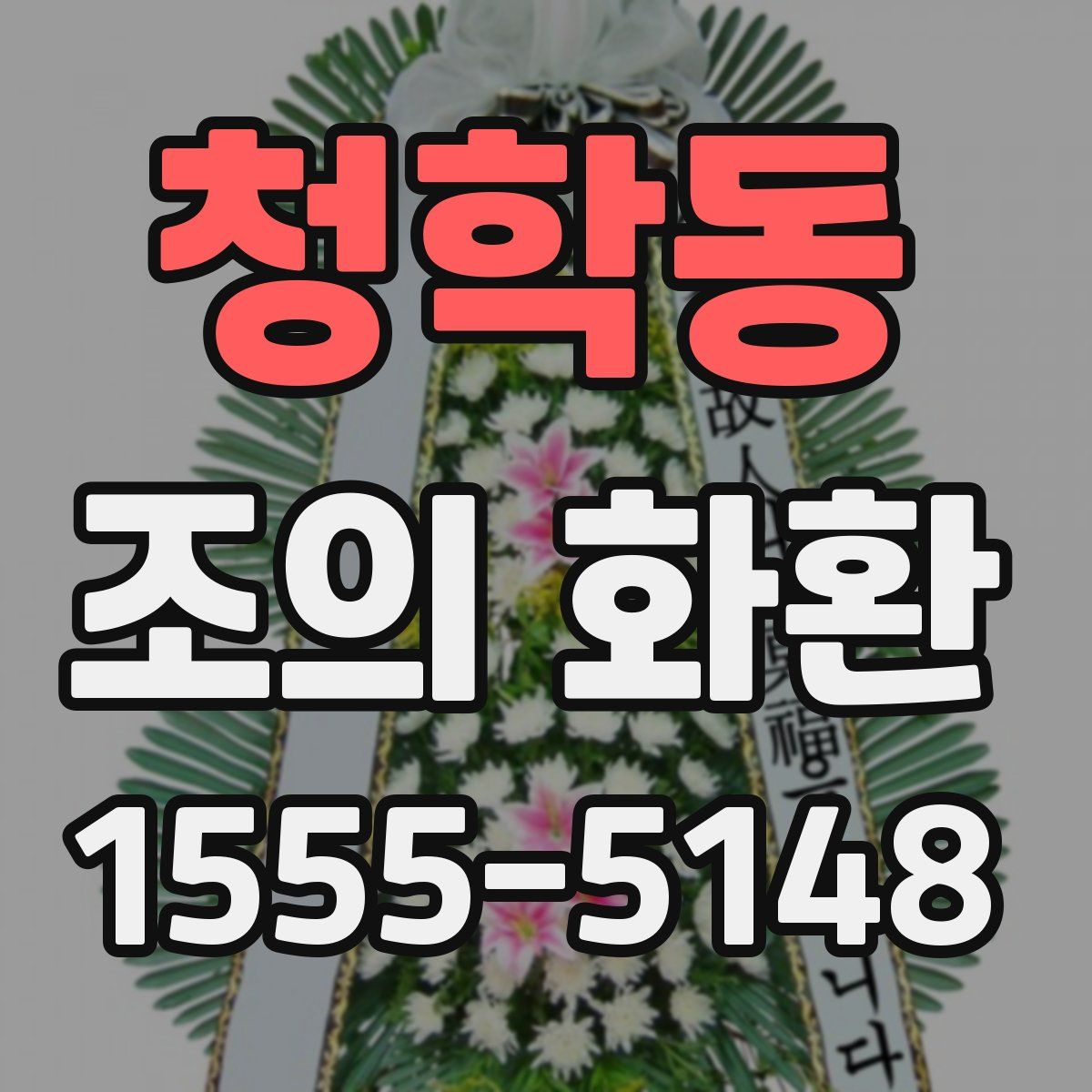 청학동 조의 화환
