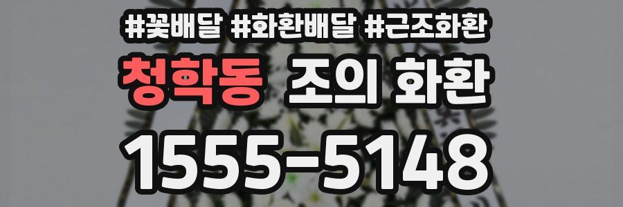 청학동 조의 화환